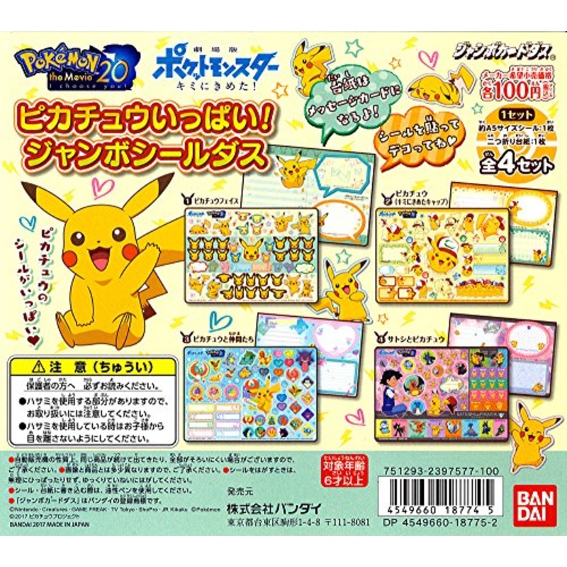Jumbo Carddas "Pokemon the Movie 20 I Choose You!" Pikachu Ippai Jumbo Sealdas Vending Machine
