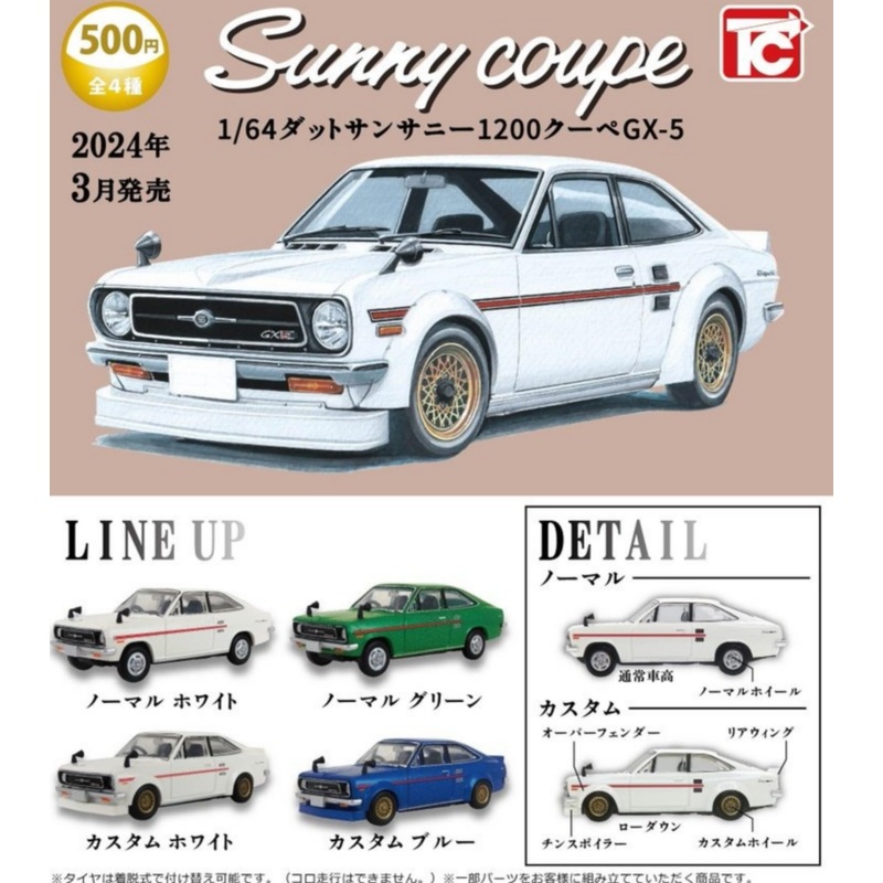 1/64 Datsun Sunny 1200 Coupe GX-5