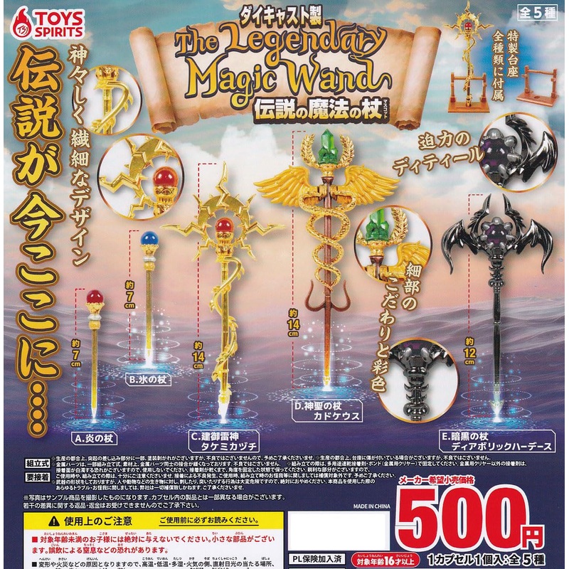 Die-cast Model! The Legendary Magic Wand Mascot