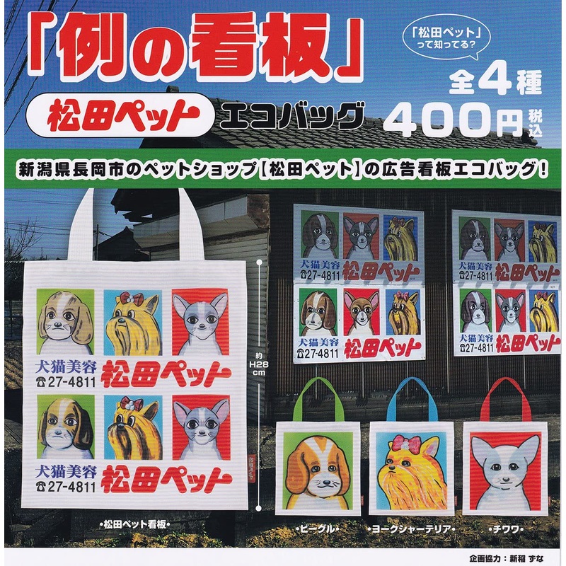 Matsuda Pet Example Signboard Eco Bag (Capsule)