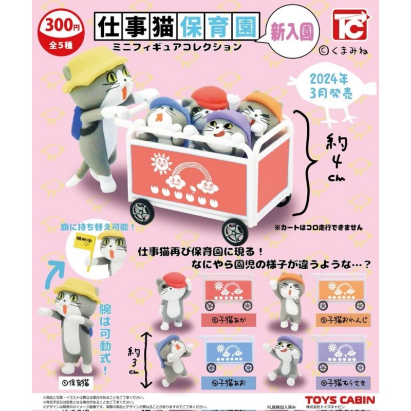 "Workcats" Nursery School Mini Figure Collection 1.5