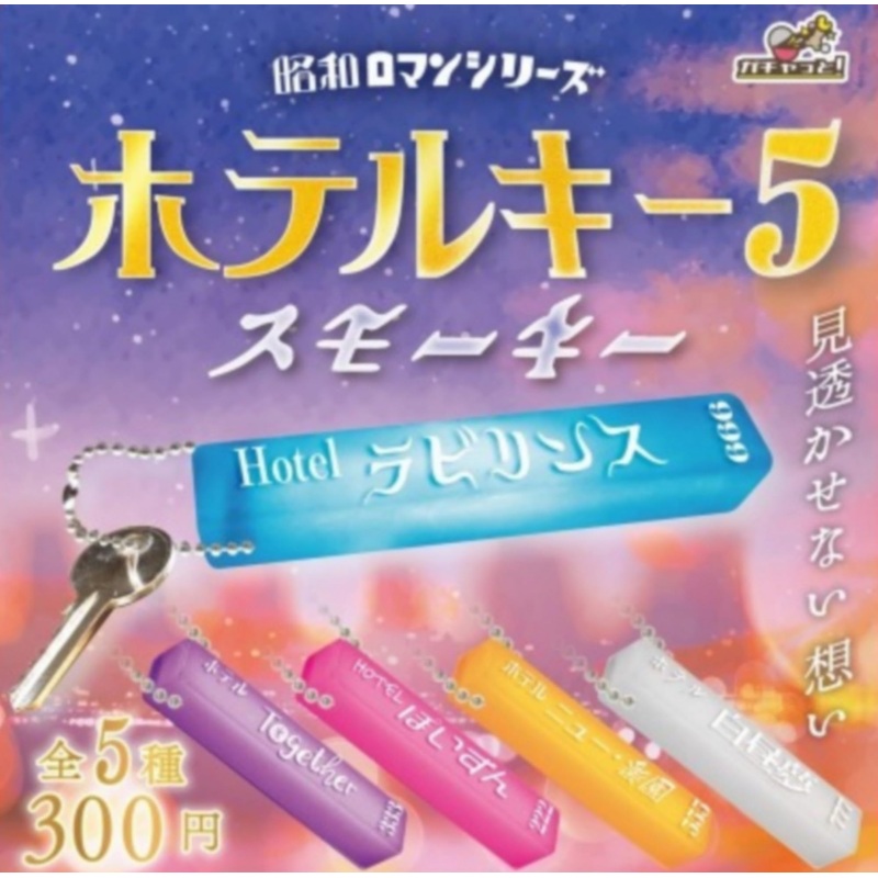 Hotel Key 5 -Smoky- Showa Roman Series