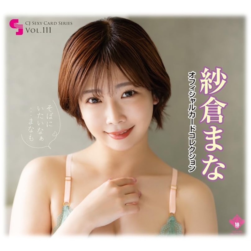 CJ Sexy Card Series Vol. 111 Mana Sakura Official Card Collection -Soba ni Itai na...Mana mo-