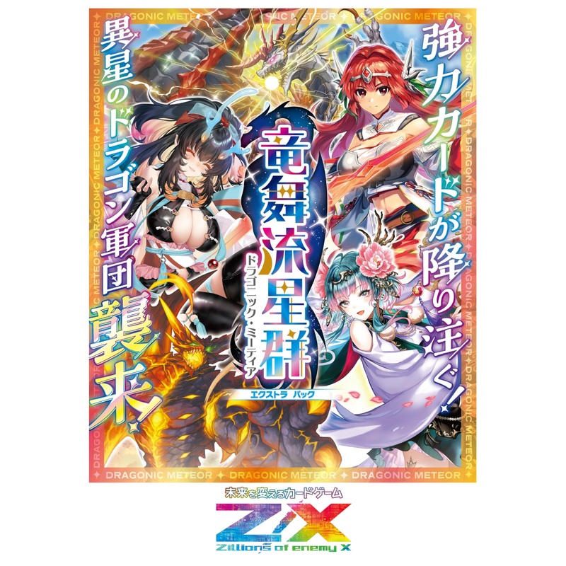 Z/X -Zillions of enemy X- EX Pack Vol. 46 E46 Dragonic Meteor