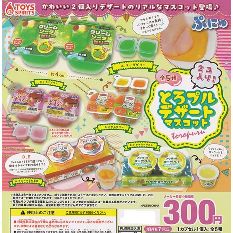 2 pieces! Toropuru Dessert Mascot