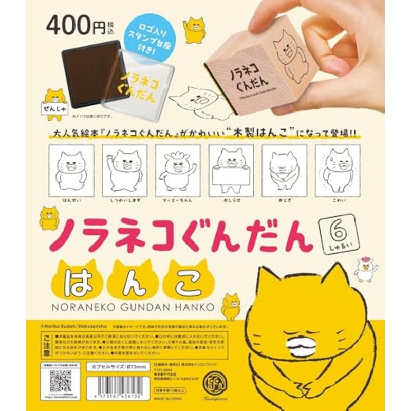 "Noranekogundan" Stamp (Capsule)