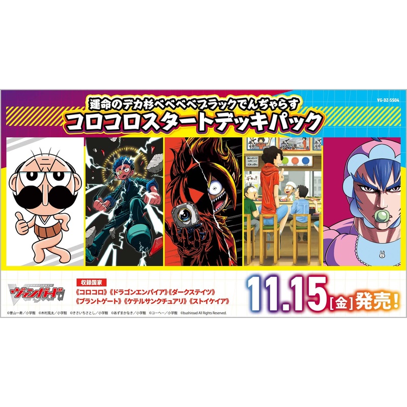 VG-DZ-SS04 "Cardfight!! Vanguard" Special Series Unmei no Dekasugi Bebebebe Black Dangerous Corocoro Start Deck Pack